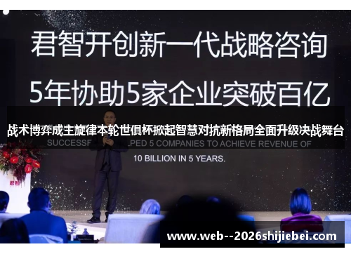 战术博弈成主旋律本轮世俱杯掀起智慧对抗新格局全面升级决战舞台