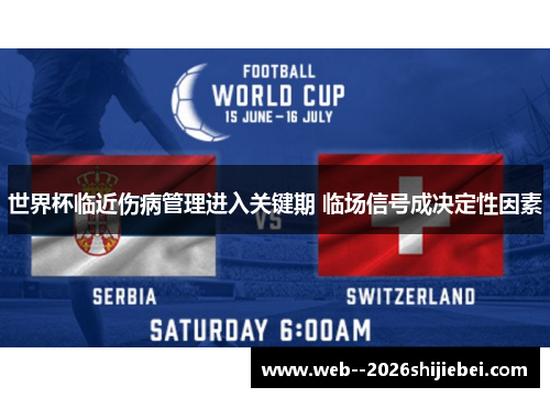 世界杯临近伤病管理进入关键期 临场信号成决定性因素