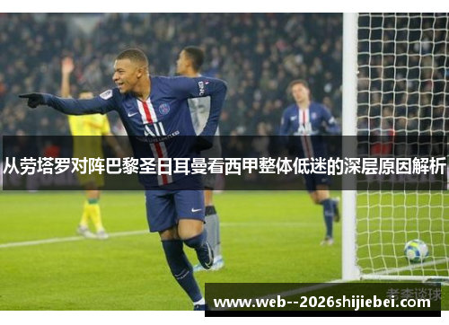 从劳塔罗对阵巴黎圣日耳曼看西甲整体低迷的深层原因解析