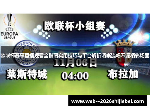 欧联杯赛事直播观看全指南实用技巧与平台解析清晰流畅不漏精彩场面