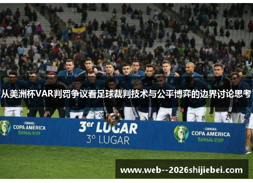 从美洲杯VAR判罚争议看足球裁判技术与公平博弈的边界讨论思考
