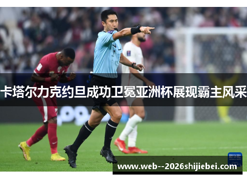 卡塔尔力克约旦成功卫冕亚洲杯展现霸主风采