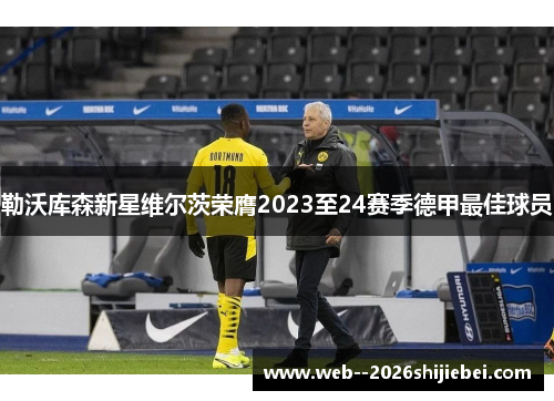 勒沃库森新星维尔茨荣膺2023至24赛季德甲最佳球员