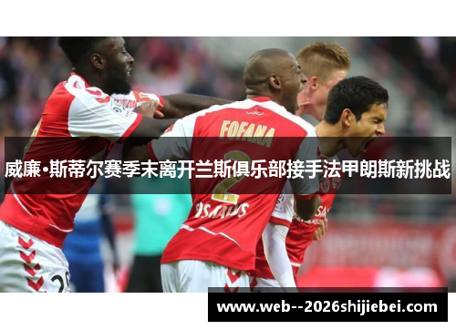 威廉·斯蒂尔赛季末离开兰斯俱乐部接手法甲朗斯新挑战
