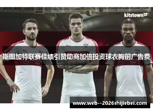 斯图加特联赛佳绩引赞助商加倍投资球衣胸前广告费