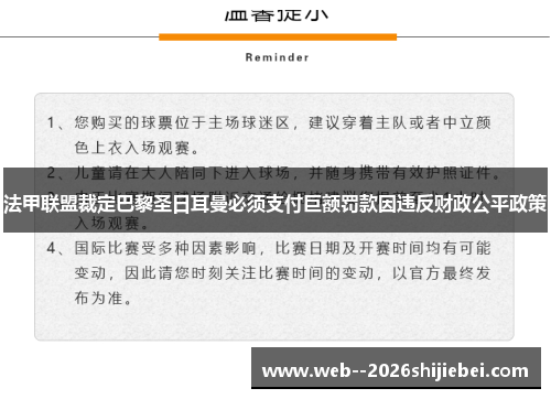 法甲联盟裁定巴黎圣日耳曼必须支付巨额罚款因违反财政公平政策