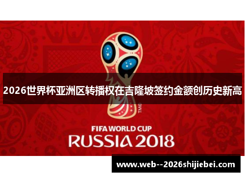 2026世界杯亚洲区转播权在吉隆坡签约金额创历史新高
