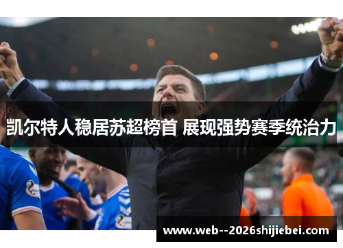 凯尔特人稳居苏超榜首 展现强势赛季统治力