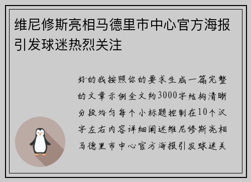 维尼修斯亮相马德里市中心官方海报引发球迷热烈关注