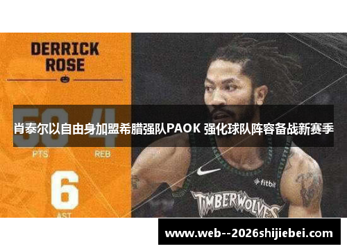 肖泰尔以自由身加盟希腊强队PAOK 强化球队阵容备战新赛季
