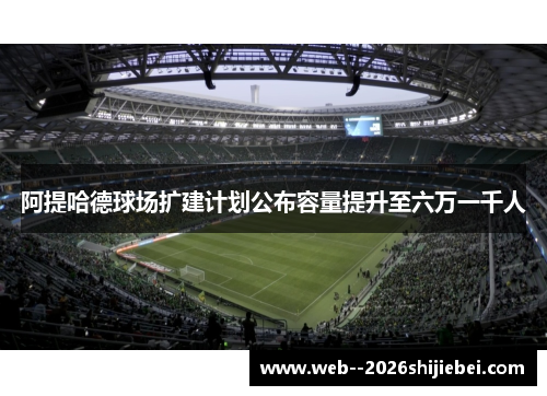 阿提哈德球场扩建计划公布容量提升至六万一千人