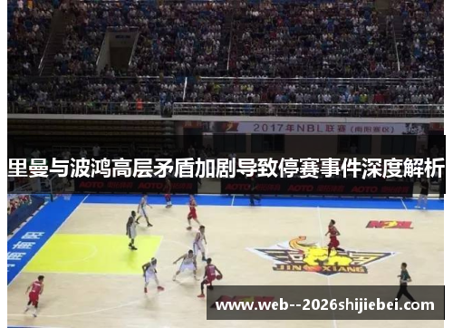 里曼与波鸿高层矛盾加剧导致停赛事件深度解析