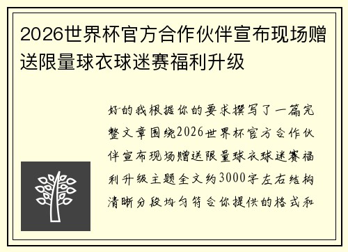 2026世界杯官方合作伙伴宣布现场赠送限量球衣球迷赛福利升级
