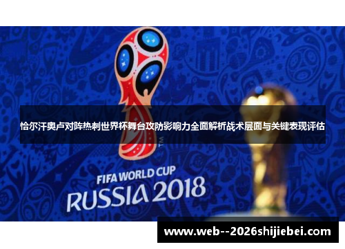 恰尔汗奥卢对阵热刺世界杯舞台攻防影响力全面解析战术层面与关键表现评估