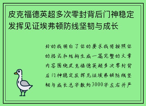 皮克福德英超多次零封背后门神稳定发挥见证埃弗顿防线坚韧与成长