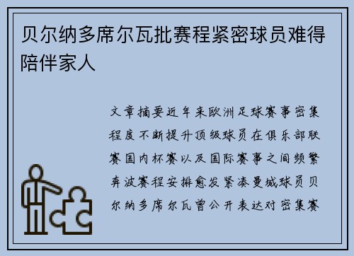 贝尔纳多席尔瓦批赛程紧密球员难得陪伴家人