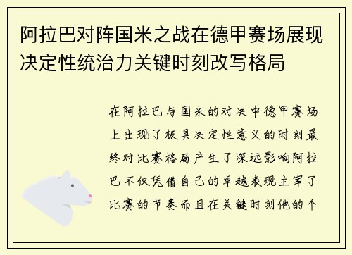 阿拉巴对阵国米之战在德甲赛场展现决定性统治力关键时刻改写格局
