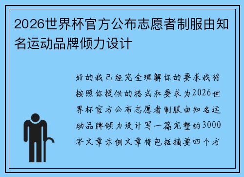 2026世界杯官方公布志愿者制服由知名运动品牌倾力设计