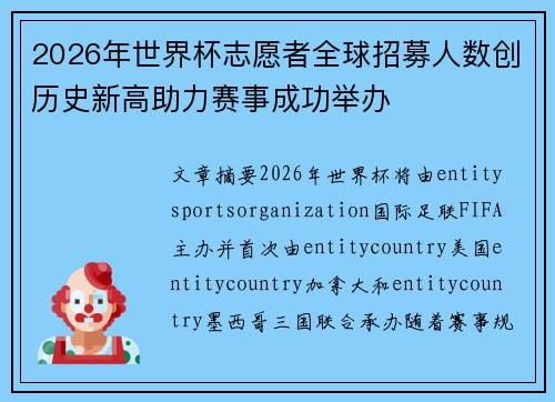 2026年世界杯志愿者全球招募人数创历史新高助力赛事成功举办