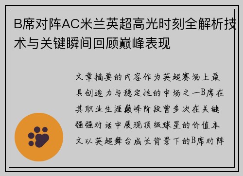 B席对阵AC米兰英超高光时刻全解析技术与关键瞬间回顾巅峰表现