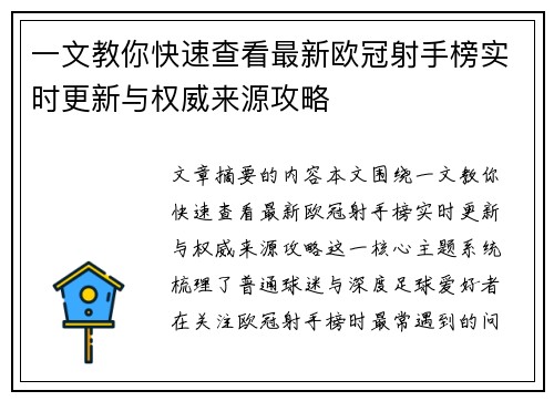 一文教你快速查看最新欧冠射手榜实时更新与权威来源攻略 一文教你快速查看最新欧冠射手榜实时更新与权威来源攻略