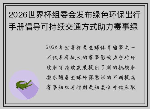 2026世界杯组委会发布绿色环保出行手册倡导可持续交通方式助力赛事绿色发展