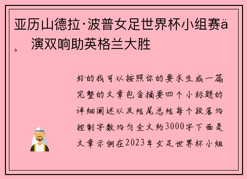 亚历山德拉·波普女足世界杯小组赛上演双响助英格兰大胜