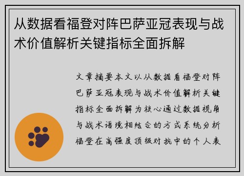 从数据看福登对阵巴萨亚冠表现与战术价值解析关键指标全面拆解