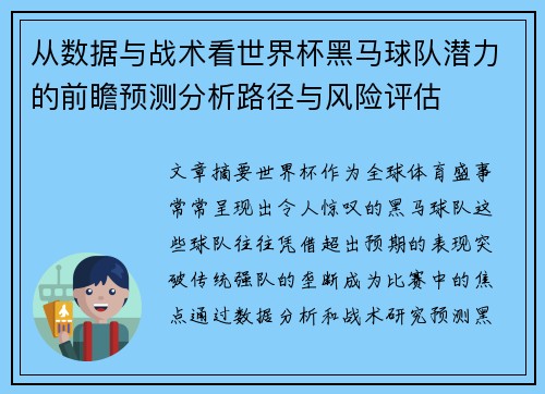 从数据与战术看世界杯黑马球队潜力的前瞻预测分析路径与风险评估