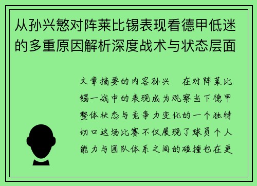 从孙兴慜对阵莱比锡表现看德甲低迷的多重原因解析深度战术与状态层面