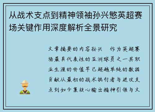 从战术支点到精神领袖孙兴慜英超赛场关键作用深度解析全景研究