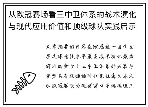 从欧冠赛场看三中卫体系的战术演化与现代应用价值和顶级球队实践启示