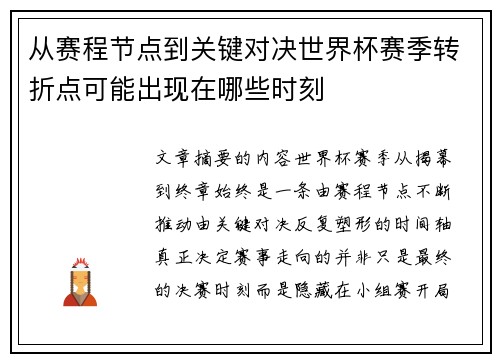 从赛程节点到关键对决世界杯赛季转折点可能出现在哪些时刻