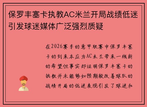 保罗丰塞卡执教AC米兰开局战绩低迷引发球迷媒体广泛强烈质疑