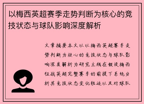 以梅西英超赛季走势判断为核心的竞技状态与球队影响深度解析