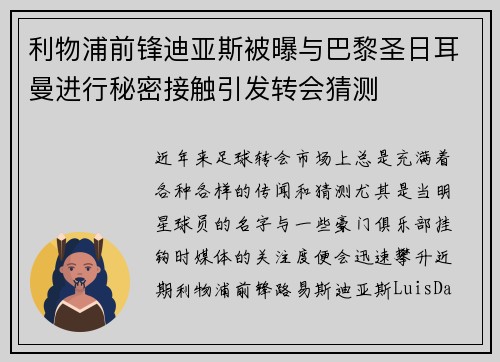 利物浦前锋迪亚斯被曝与巴黎圣日耳曼进行秘密接触引发转会猜测