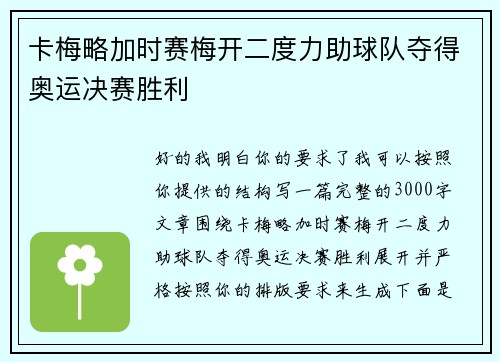 卡梅略加时赛梅开二度力助球队夺得奥运决赛胜利