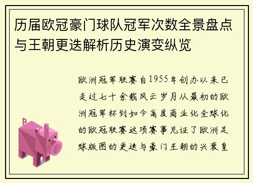 历届欧冠豪门球队冠军次数全景盘点与王朝更迭解析历史演变纵览