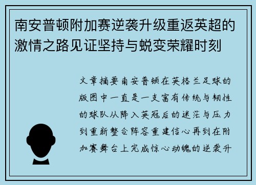 南安普顿附加赛逆袭升级重返英超的激情之路见证坚持与蜕变荣耀时刻