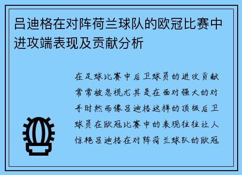 吕迪格在对阵荷兰球队的欧冠比赛中进攻端表现及贡献分析