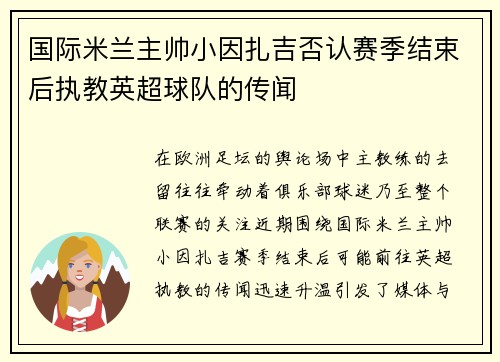 国际米兰主帅小因扎吉否认赛季结束后执教英超球队的传闻