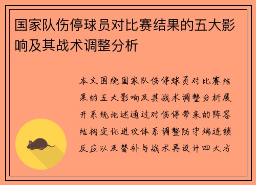 国家队伤停球员对比赛结果的五大影响及其战术调整分析
