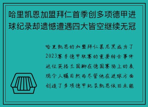哈里凯恩加盟拜仁首季创多项德甲进球纪录却遗憾遭遇四大皆空继续无冠魔咒