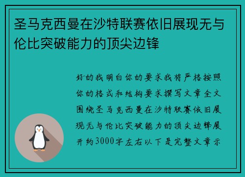 圣马克西曼在沙特联赛依旧展现无与伦比突破能力的顶尖边锋