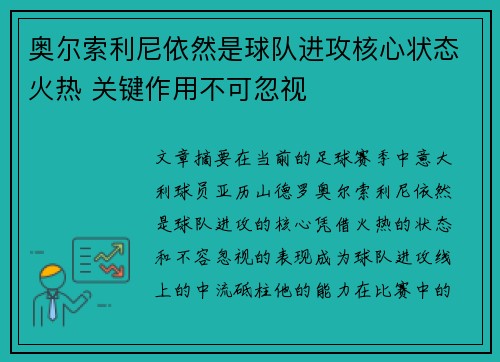 奥尔索利尼依然是球队进攻核心状态火热 关键作用不可忽视