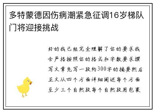 多特蒙德因伤病潮紧急征调16岁梯队门将迎接挑战