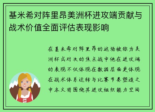 基米希对阵里昂美洲杯进攻端贡献与战术价值全面评估表现影响