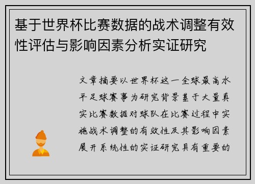 基于世界杯比赛数据的战术调整有效性评估与影响因素分析实证研究