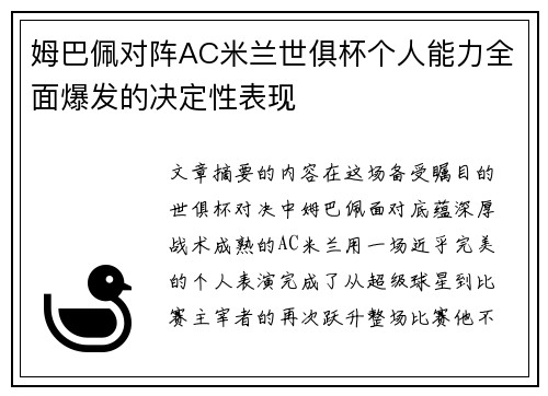 姆巴佩对阵AC米兰世俱杯个人能力全面爆发的决定性表现