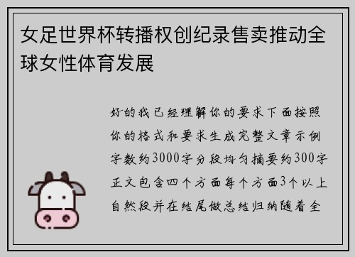 女足世界杯转播权创纪录售卖推动全球女性体育发展
